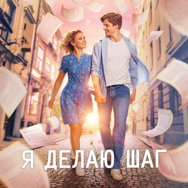 Я делаю шаг