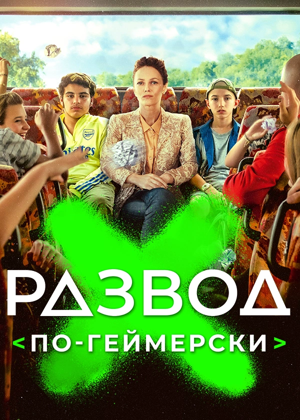 Развод по-геймерски