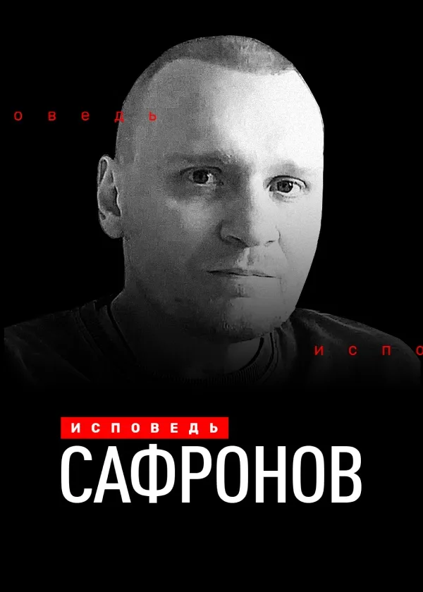 Сафронов. Исповедь