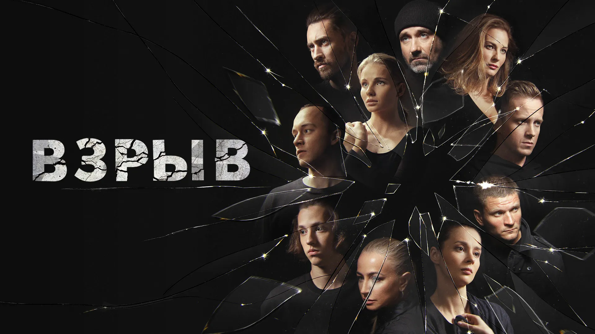 Взрыв