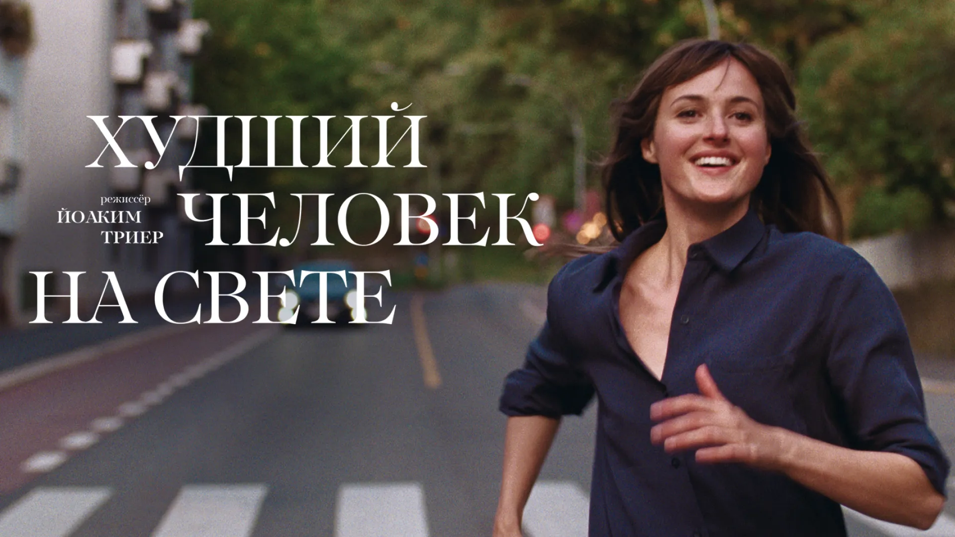 Худший человек на свете