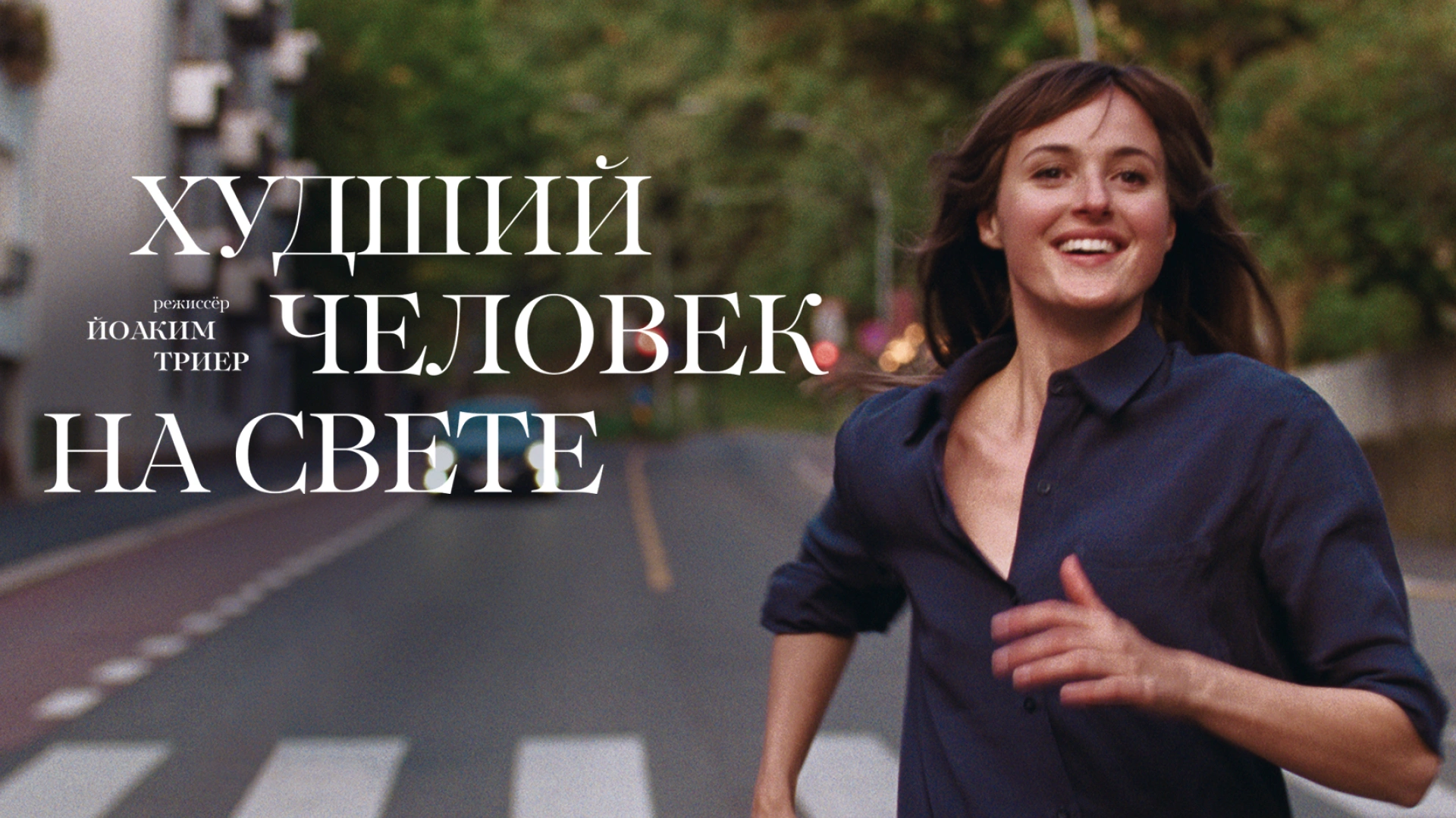 Худший человек на свете