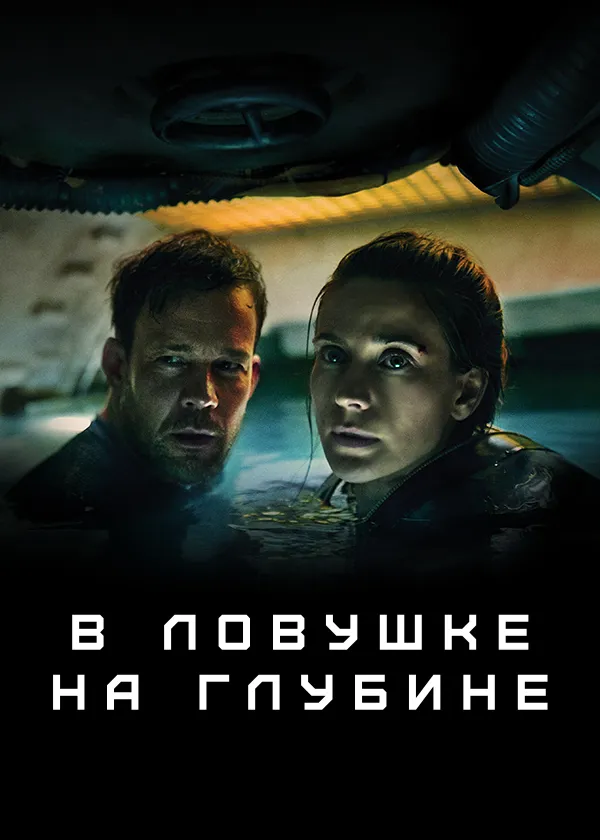 В ловушке на глубине