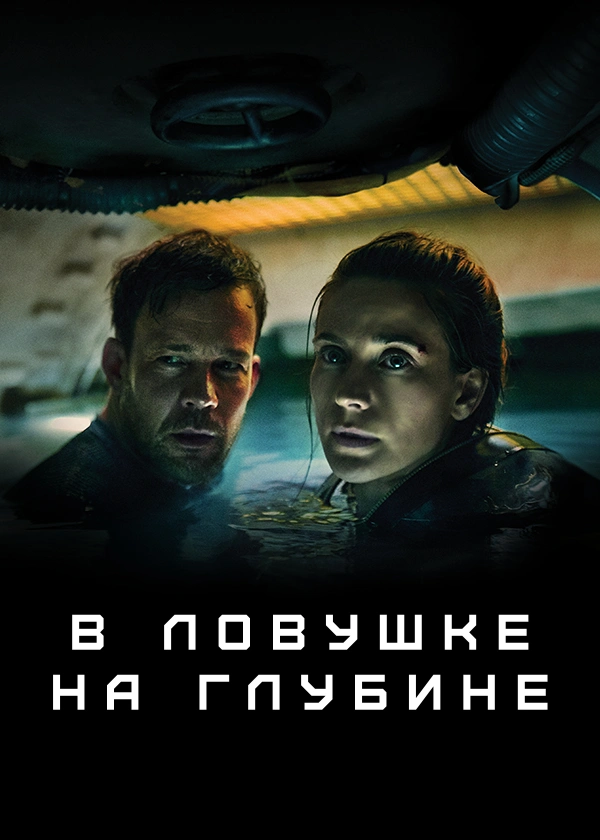 В ловушке на глубине