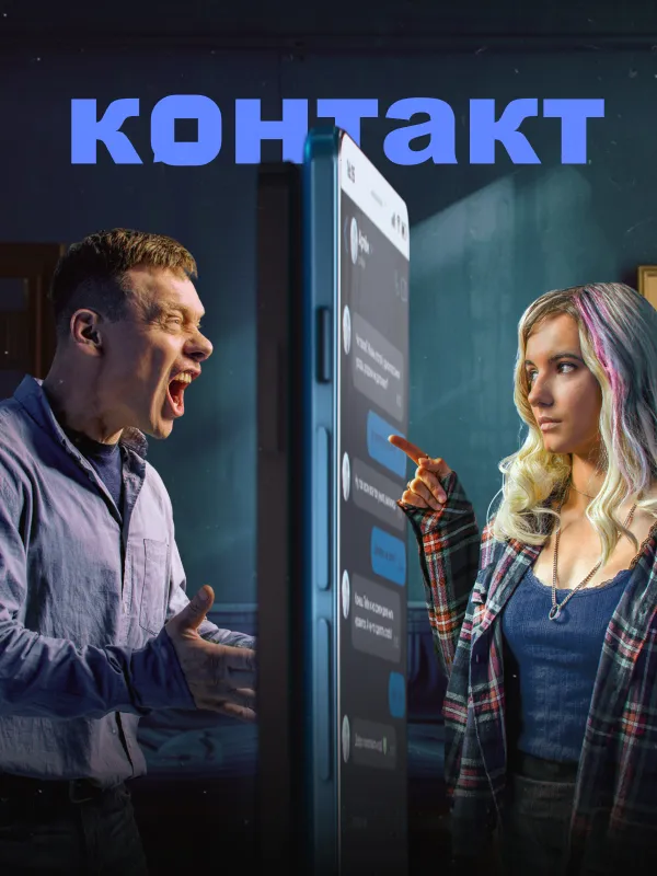 Контакт