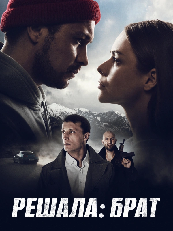 Решала: Брат