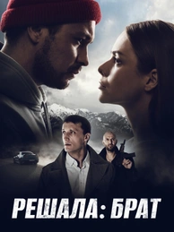 Решала: Брат