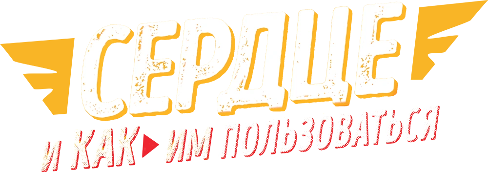 Сердце и как им пользоваться