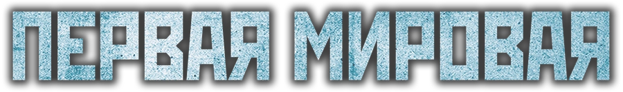 Первая мировая