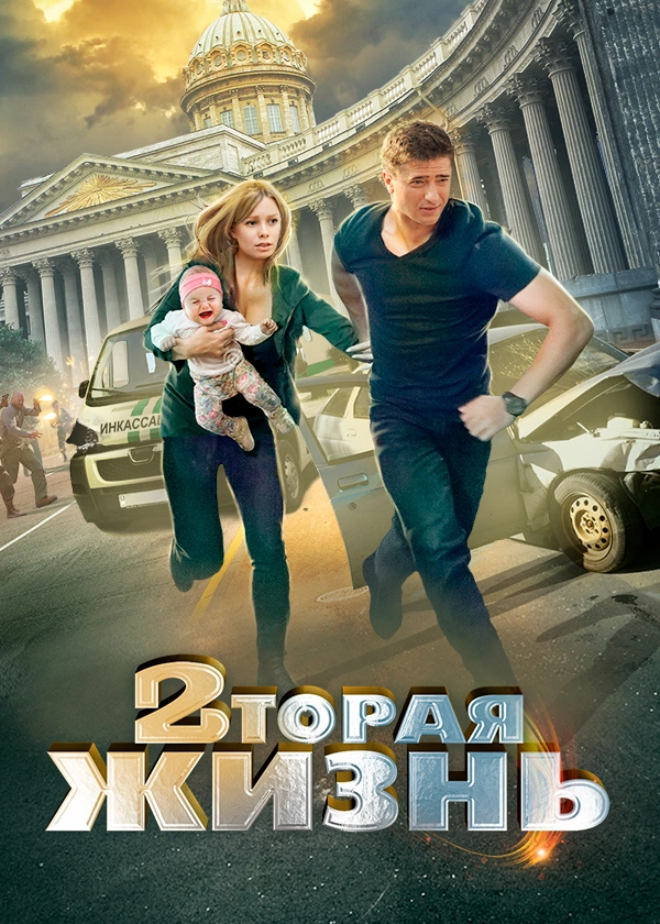 Вторая жизнь