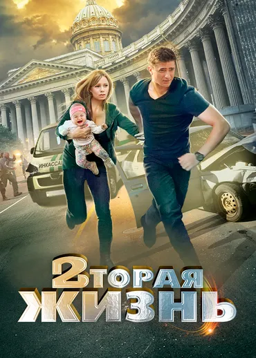 Вторая жизнь