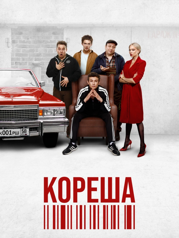 Кореша