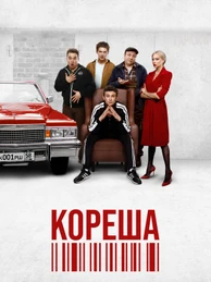 Кореша
