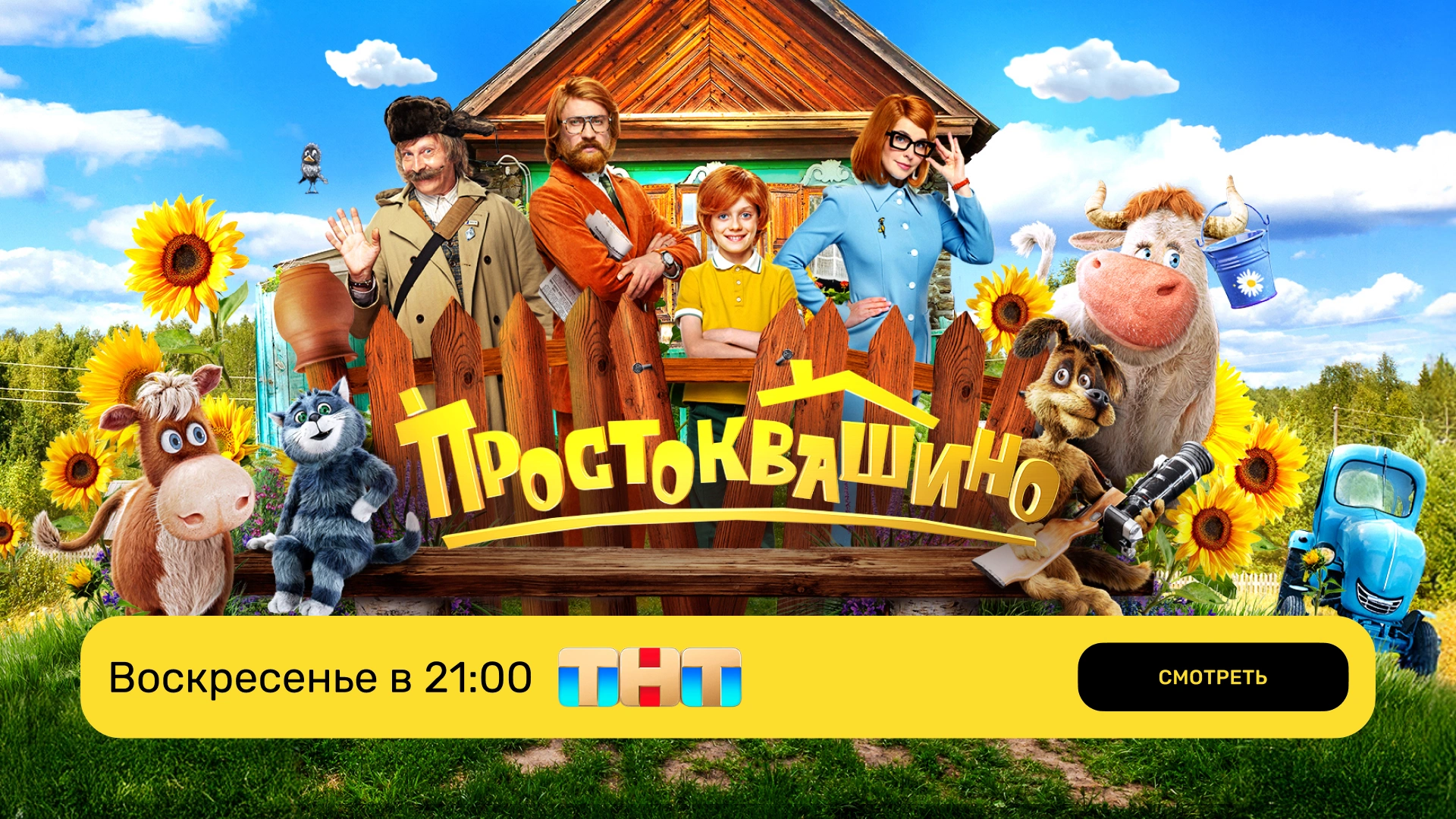 Простоквашино_эфир ТНТ_Воскресенье
