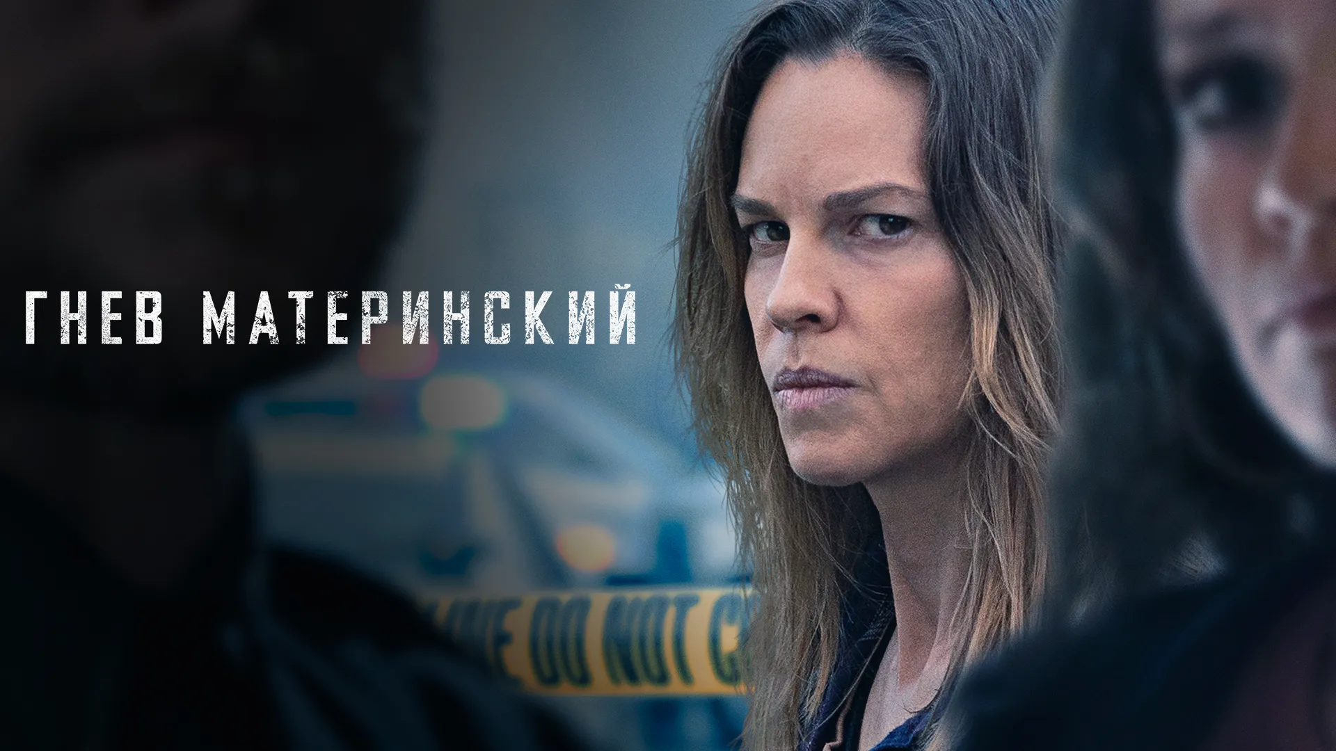Гнев материнский