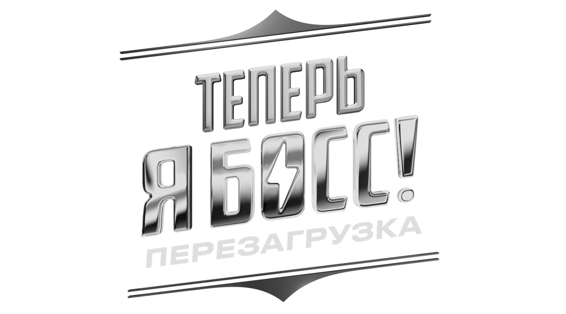 Теперь я босс