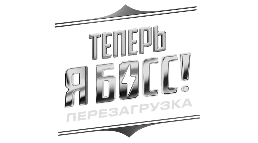 Теперь я босс