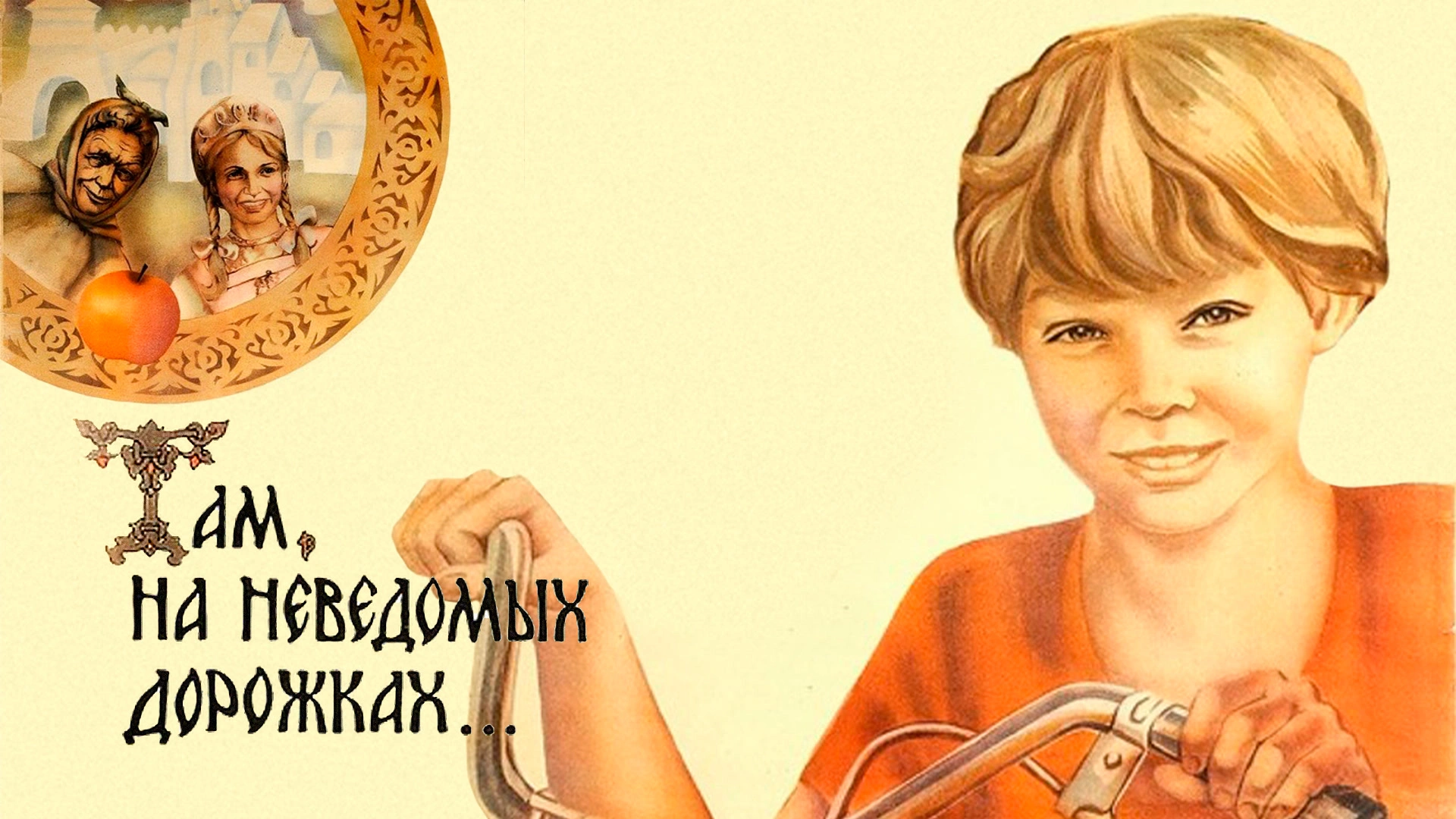 Там, на неведомых дорожках...