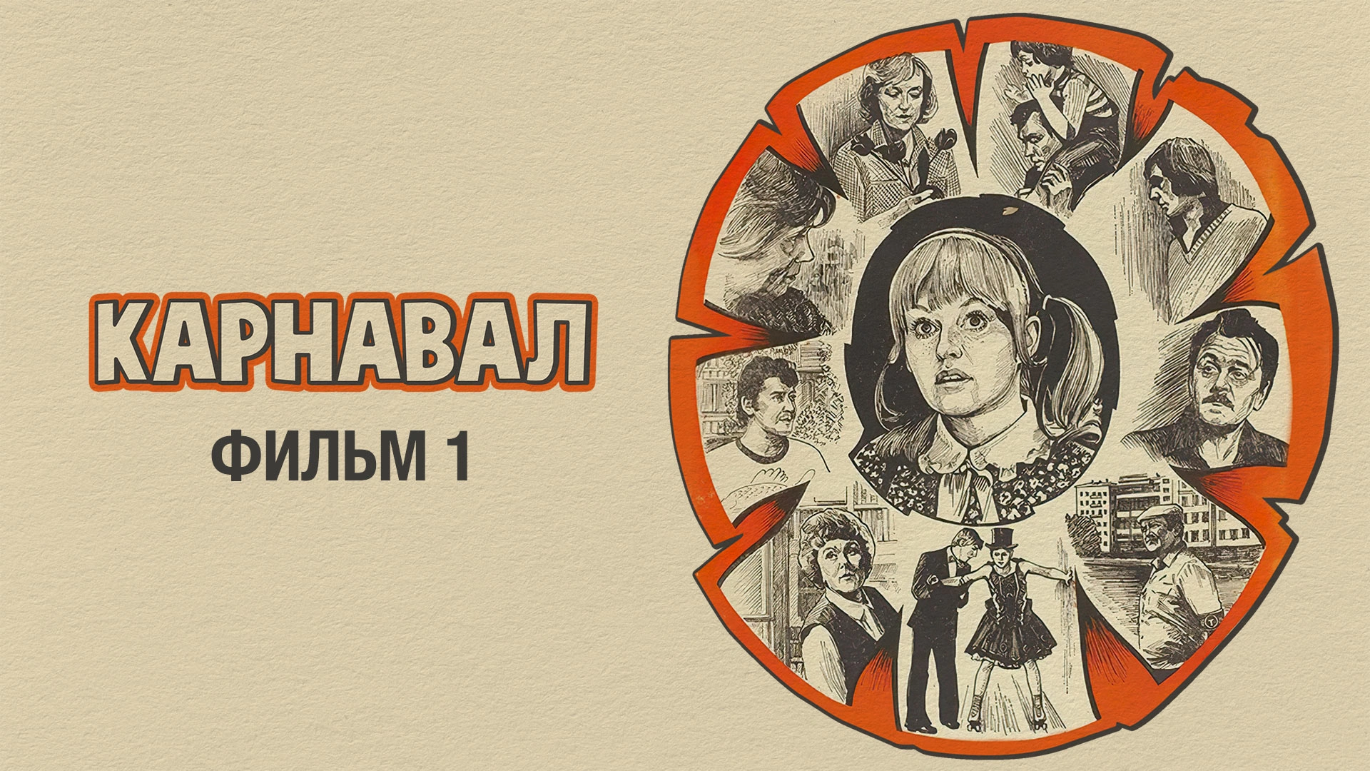 Карнавал. Фильм 1