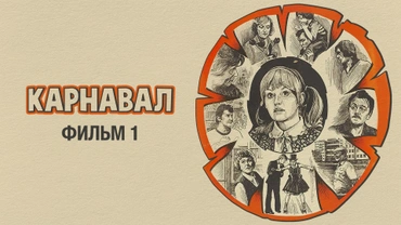 Карнавал. Фильм 1