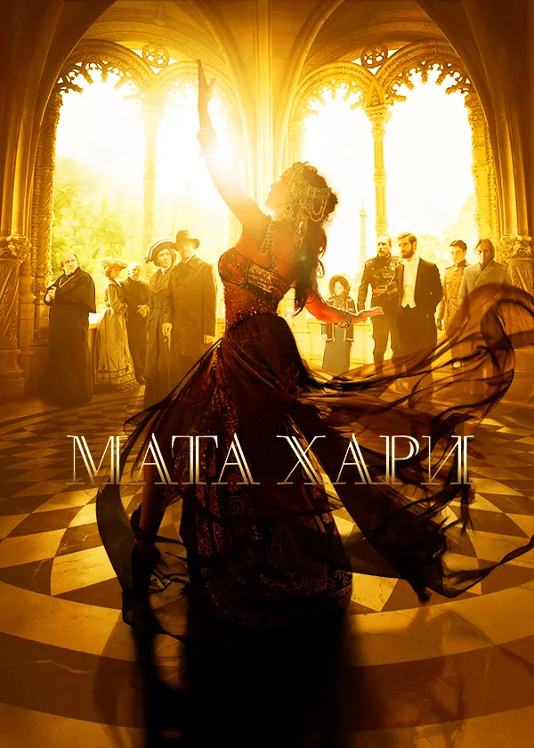 Мата Хари