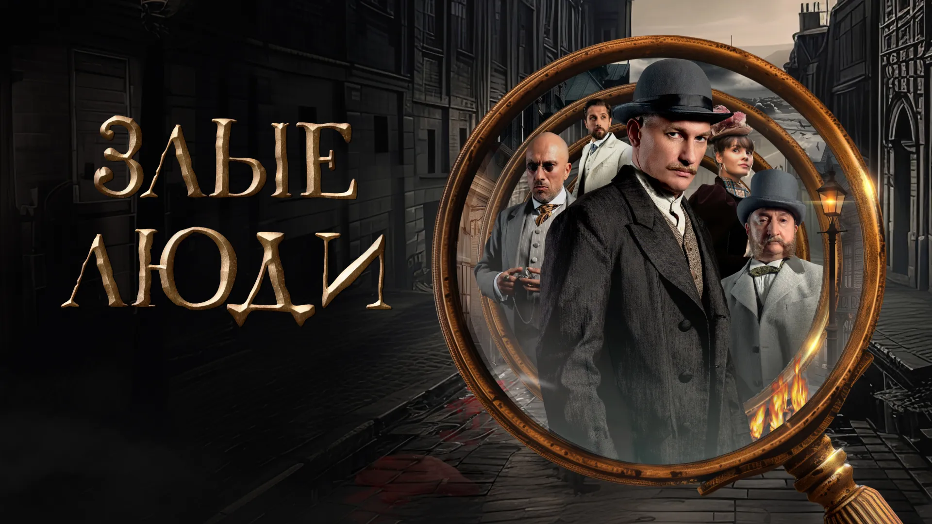 Злые люди