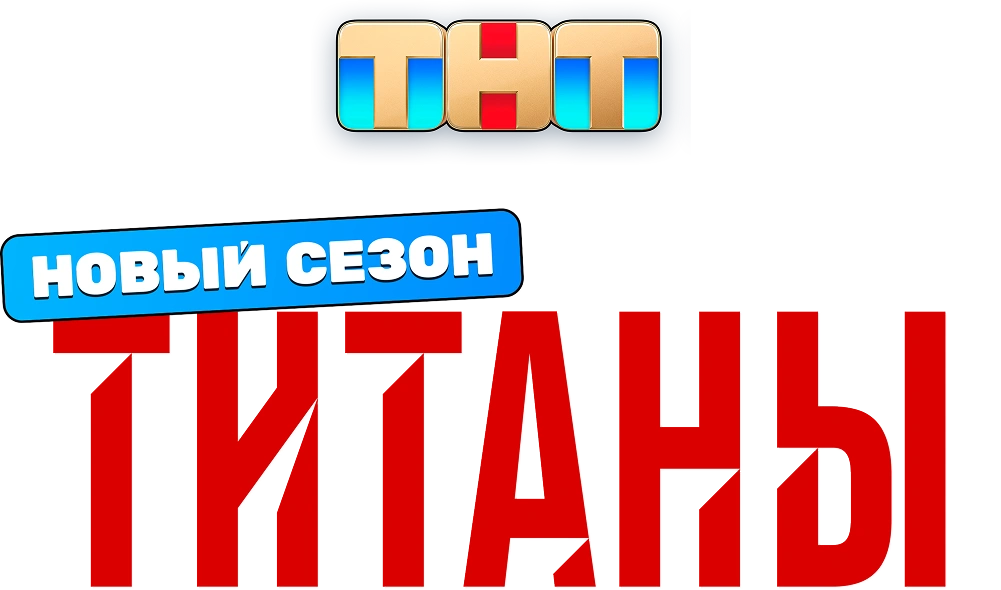Титаны