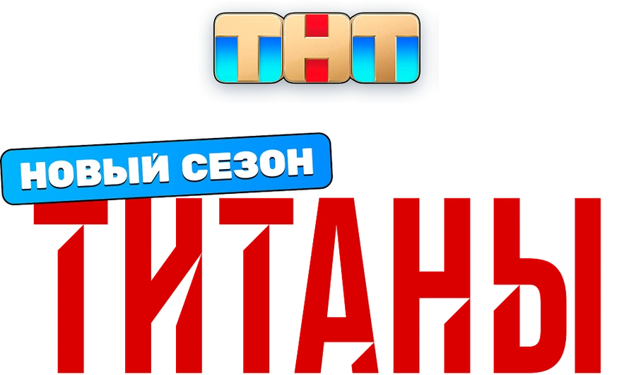 Титаны