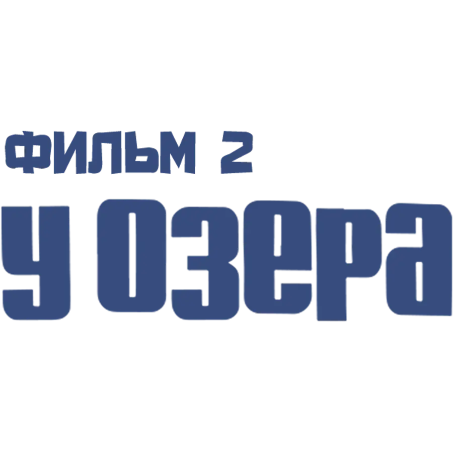 У озера. Фильм 2