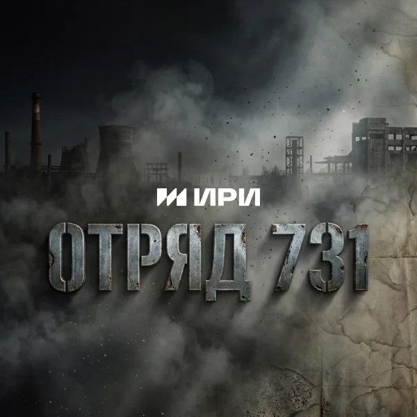 Отряд 731