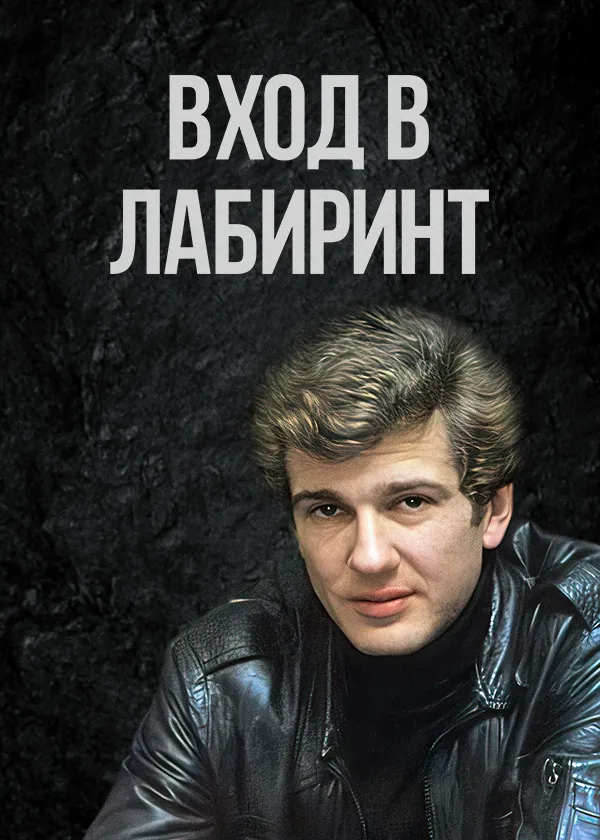 Вход в лабиринт