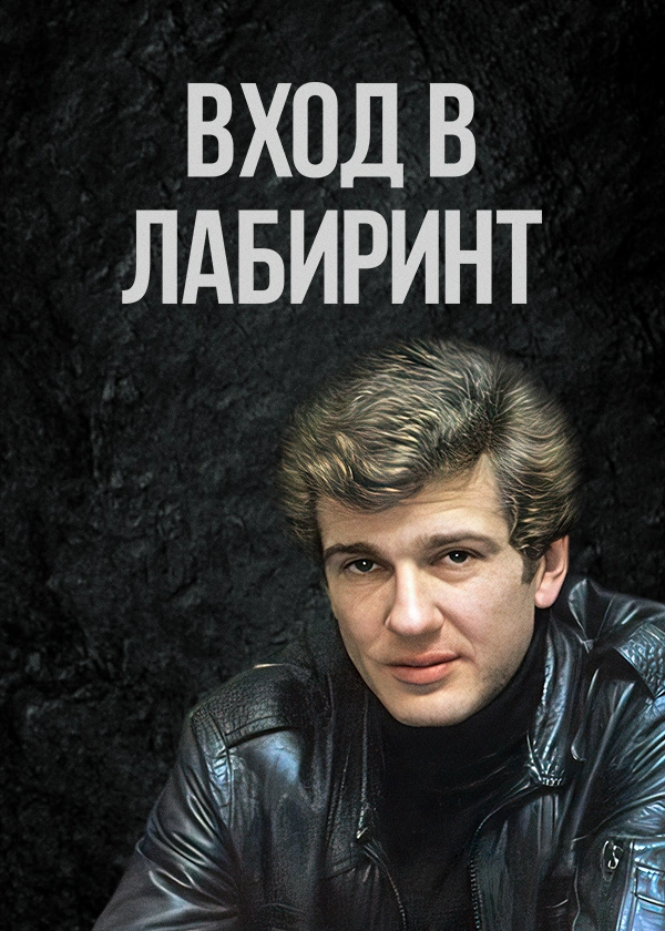 Вход в лабиринт