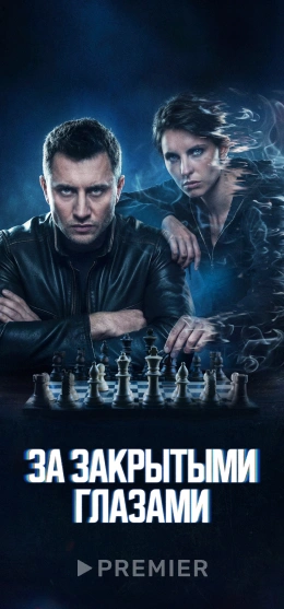 За закрытыми глазами