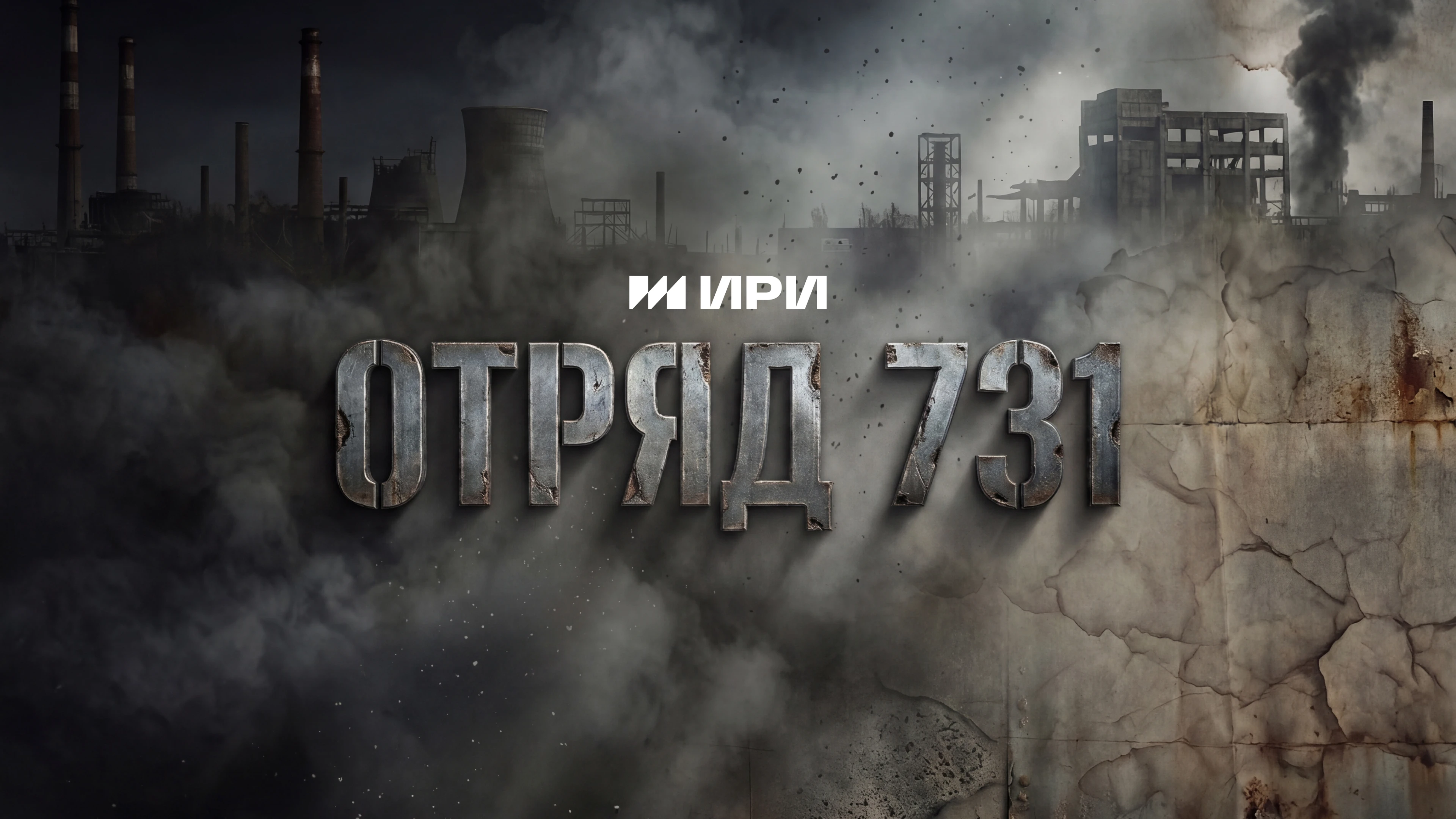 Отряд 731