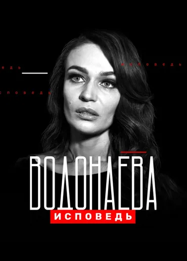 Водонаева. Исповедь