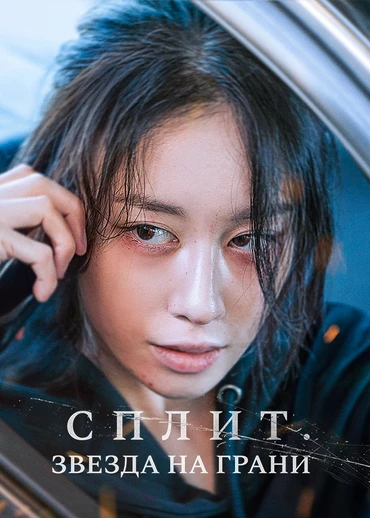 Сплит. Звезда на грани