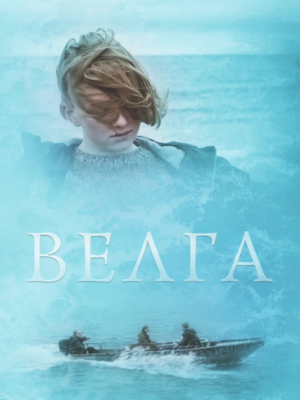 Велга
