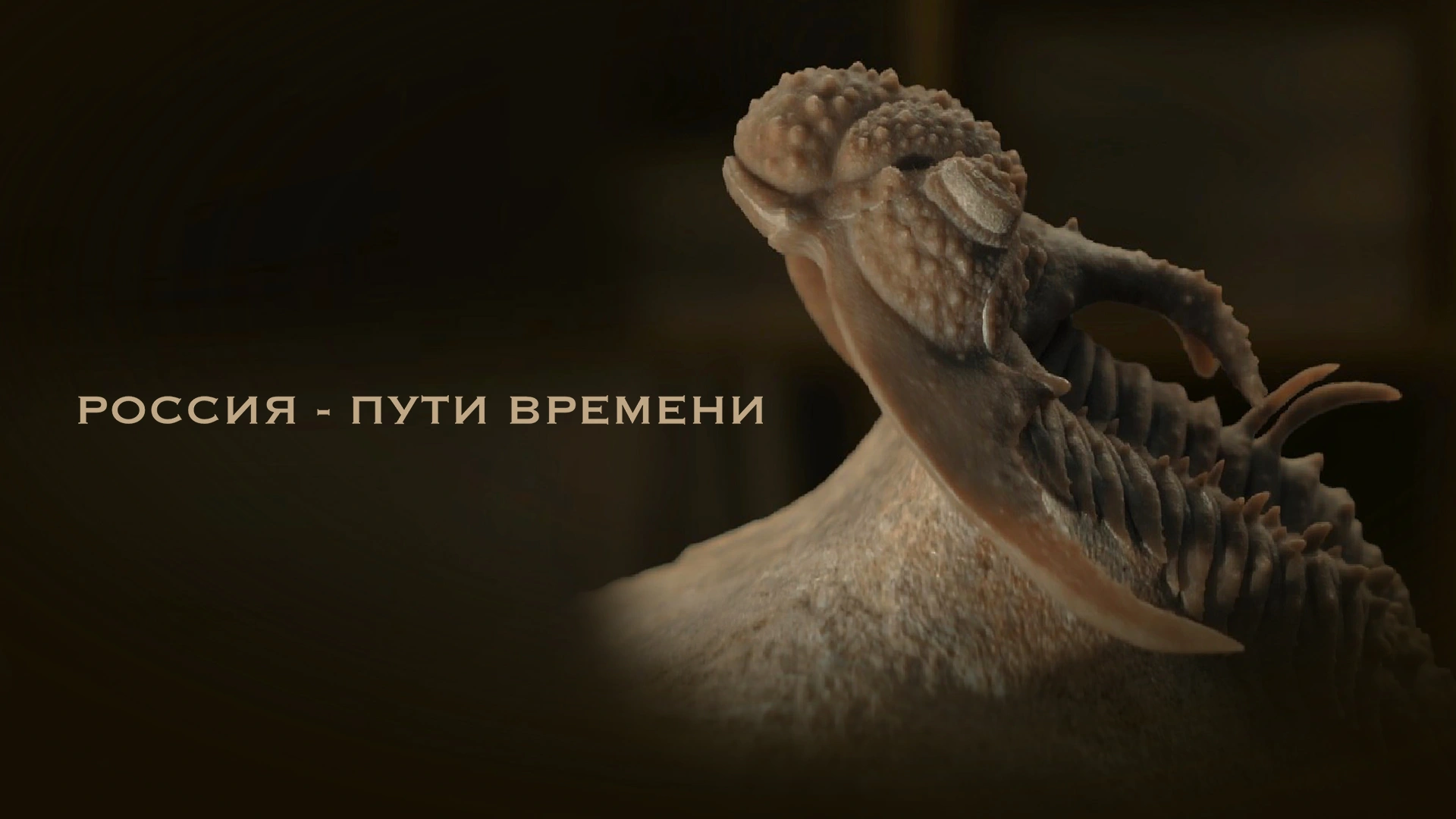 Россия – пути времени