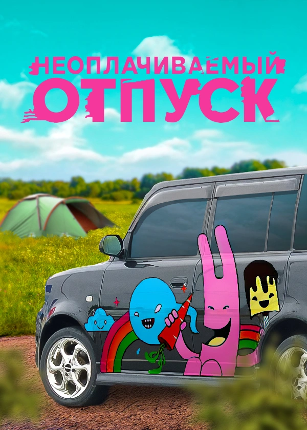 Неоплачиваемый отпуск