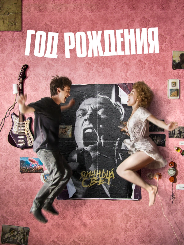 Год рождения