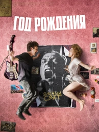Год рождения