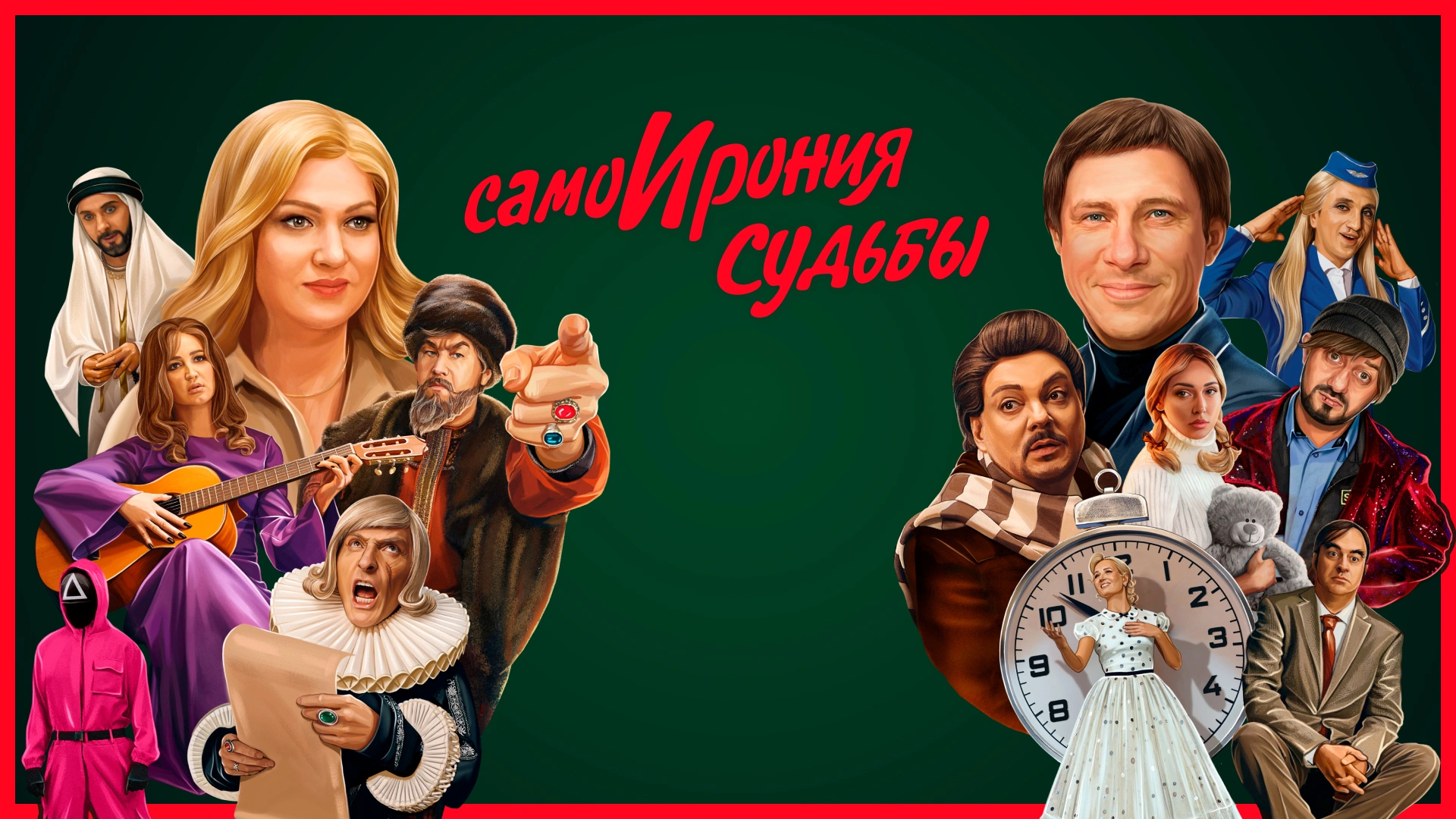 СамоИрония судьбы