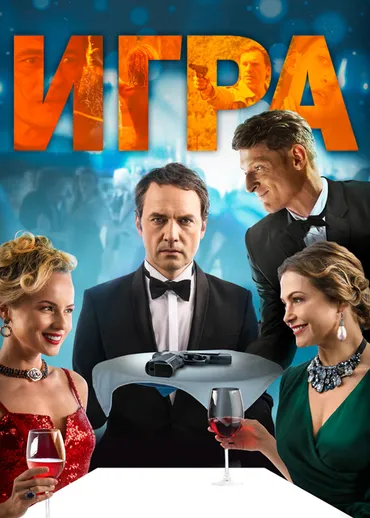 Игра (2018)