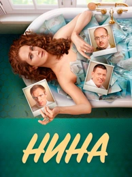 Нина