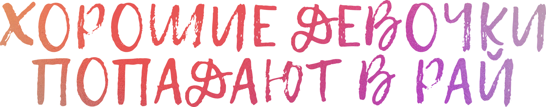 Хорошие девочки попадают в рай