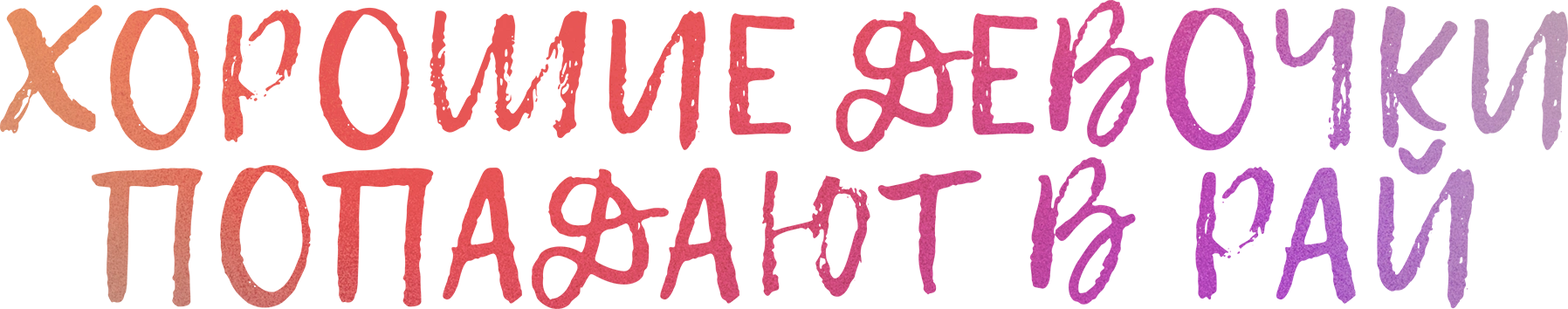 Хорошие девочки попадают в рай