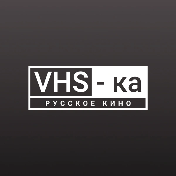 VHS-ка – русское кино