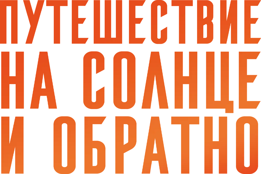 Путешествие на солнце и обратно