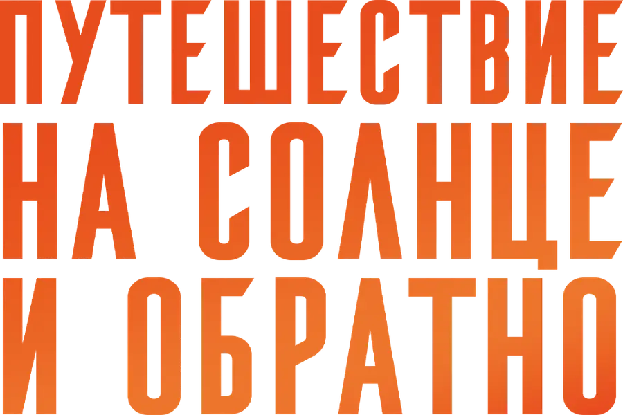 Путешествие на солнце и обратно