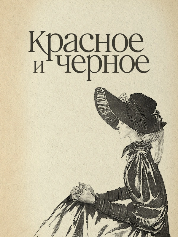 Красное и черное